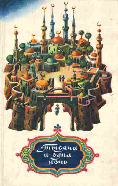 Книга Тысяча и одна ночь, 11-5198, Баград.рф